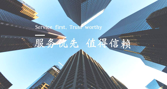 服务优先，值得信赖