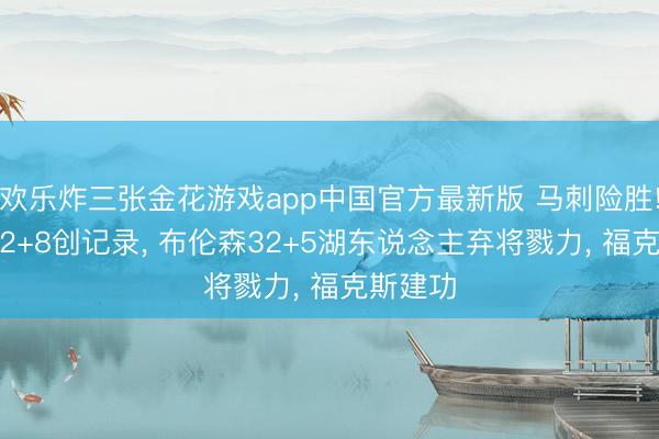 欢乐炸三张金花游戏app中国官方最新版 马刺险胜! 文班32+8创记录， 布伦森32+5湖东说念主弃将戮力， 福克斯建功