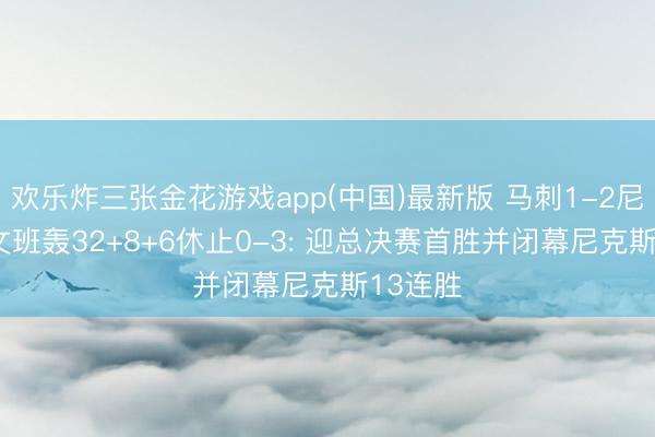 欢乐炸三张金花游戏app(中国)最新版 马刺1-2尼克斯! 文班轰32+8+6休止0-3: 迎总决赛首胜并闭幕尼克斯13连胜