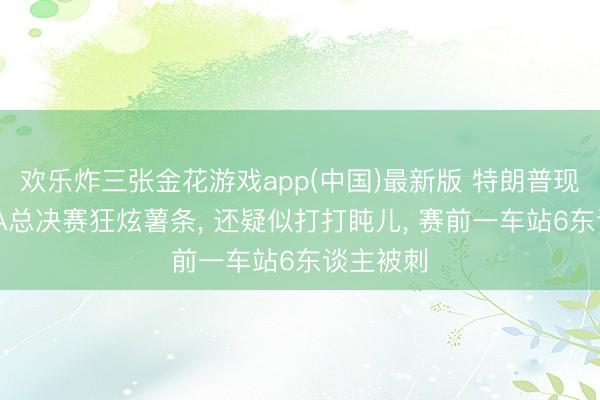欢乐炸三张金花游戏app(中国)最新版 特朗普现场看NBA总决赛狂炫薯条， 还疑似打打盹儿， 赛前一车站6东谈主被刺