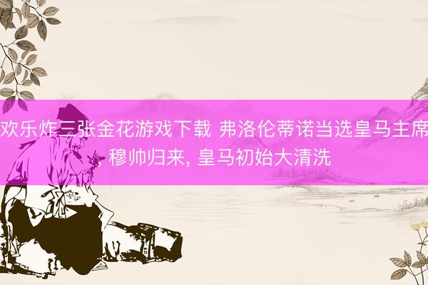 欢乐炸三张金花游戏下载 弗洛伦蒂诺当选皇马主席， 穆帅归来， 皇马初始大清洗